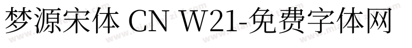 梦源宋体 CN W21字体转换